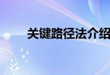 关键路径法介绍（关键路径法简介）