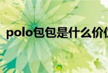 polo包包是什么价位（polo包包是名牌吗）