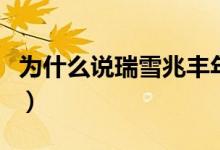 为什么说瑞雪兆丰年（瑞雪兆丰年是什么意思）