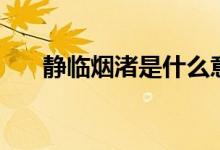 静临烟渚是什么意思（静临烟渚出处）