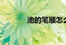 池的笔顺怎么写（池的笔顺）