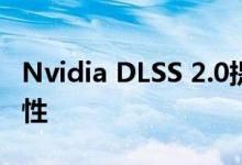 Nvidia DLSS 2.0提供改进的速度质量和兼容性