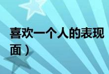 喜欢一个人的表现（喜欢一个人体现在哪些方面）