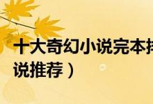 十大奇幻小说完本排行榜（好看的西方奇幻小说推荐）
