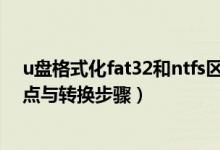 u盘格式化fat32和ntfs区别（U盘FAT32和NTFS格式优缺点与转换步骤）