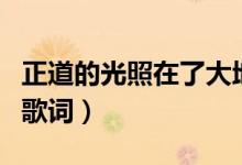 正道的光照在了大地上是什么歌（正义之道的歌词）