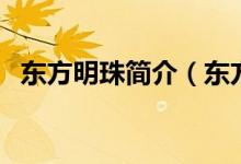 东方明珠简介（东方明珠广播电视塔简介）