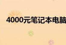 4000元笔记本电脑（4000元笔记本电脑）