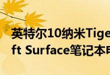 英特尔10纳米Tiger Lake-U驱动的Microsoft Surface笔记本电脑出现