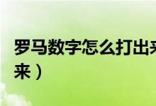 罗马数字怎么打出来（关于罗马数字怎么打出来）