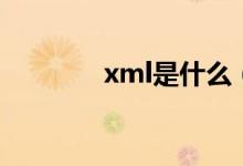 xml是什么（xml格式简介）