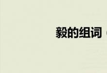 毅的组词（毅怎么组词）