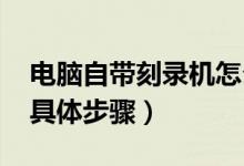 电脑自带刻录机怎么刻录（win7刻录机使用具体步骤）