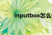inputbox怎么使用（有什么方法）