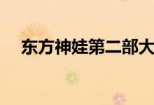 东方神娃第二部大结局（东方神娃简介）