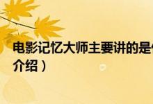 电影记忆大师主要讲的是什么内容（电影记忆大师剧情简单介绍）