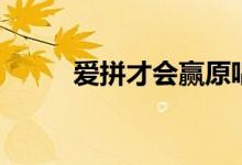 爱拼才会赢原唱（详情在这里哦）