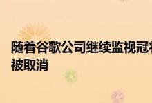 随着谷歌公司继续监视冠状病毒的状况 大型的年度活动正在被取消