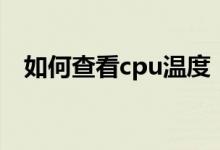 如何查看cpu温度（查看cpu温度的方法）