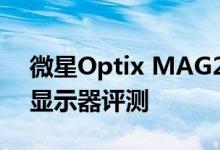 微星Optix MAG272CQR 27英寸曲面游戏显示器评测