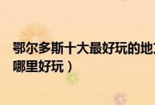 鄂尔多斯十大最好玩的地方（鄂尔多斯好玩的景点鄂尔多斯哪里好玩）