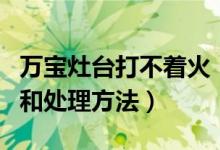 万宝灶台打不着火（万宝燃气灶打不着火原因和处理方法）