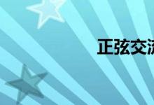 正弦交流电（正弦）