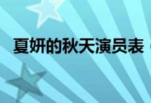 夏妍的秋天演员表（夏妍的秋天角色简介）
