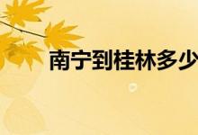 南宁到桂林多少公里（自驾行路线）