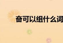 奋可以组什么词（奋的组词有哪些）