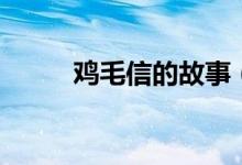 鸡毛信的故事（鸡毛信故事简介）