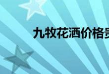 九牧花洒价格贵吗（哪个系列好）