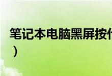 笔记本电脑黑屏按什么键恢复（电脑小白看下）
