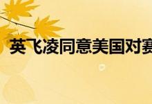 英飞凌同意美国对赛普拉斯交易的安全让步