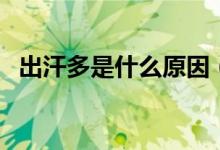 出汗多是什么原因（出汗多的原因是什么）
