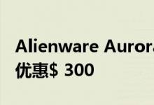 Alienware Aurora R8与Roomba 890仅可优惠$ 300