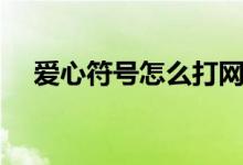 爱心符号怎么打网名（爱心符号怎么打）
