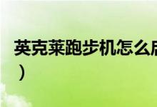 英克莱跑步机怎么启动（这里有启动方法介绍）