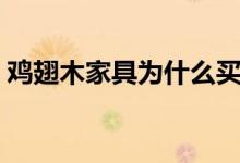 鸡翅木家具为什么买的人少（原因竟是这些）