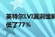 英特尔LVI漏洞缓解措施将至强的某些性能降低了77％