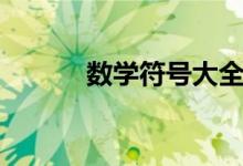 数学符号大全图解（数学符号）