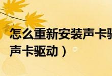 怎么重新安装声卡驱动win10（怎么重新安装声卡驱动）