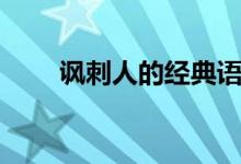 讽刺人的经典语句分享（快来看看）