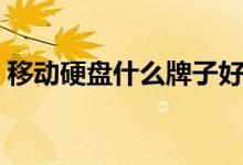 移动硬盘什么牌子好（移动硬盘什么牌子好）