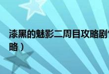漆黑的魅影二周目攻略剧情（口袋妖怪漆黑的魅影二周目攻略）