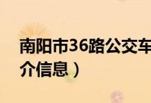 南阳市36路公交车路线（关于这条线路的简介信息）