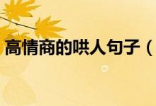 高情商的哄人句子（情商高比较暖心的情话）