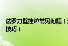 法罗力壁挂炉常见问题（法罗力壁挂炉故障解决方法及保养技巧）