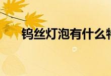 钨丝灯泡有什么特点（使用寿命多久）
