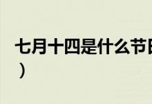七月十四是什么节日（7月14日是什么情人节）